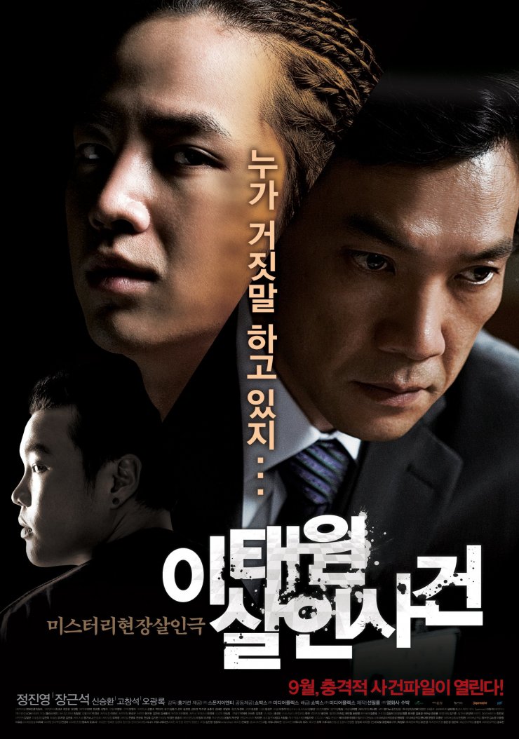 韓国映画 イテウォン殺人事件 2009年 | Asian Film Foundation 聖なる館で逢いましょう