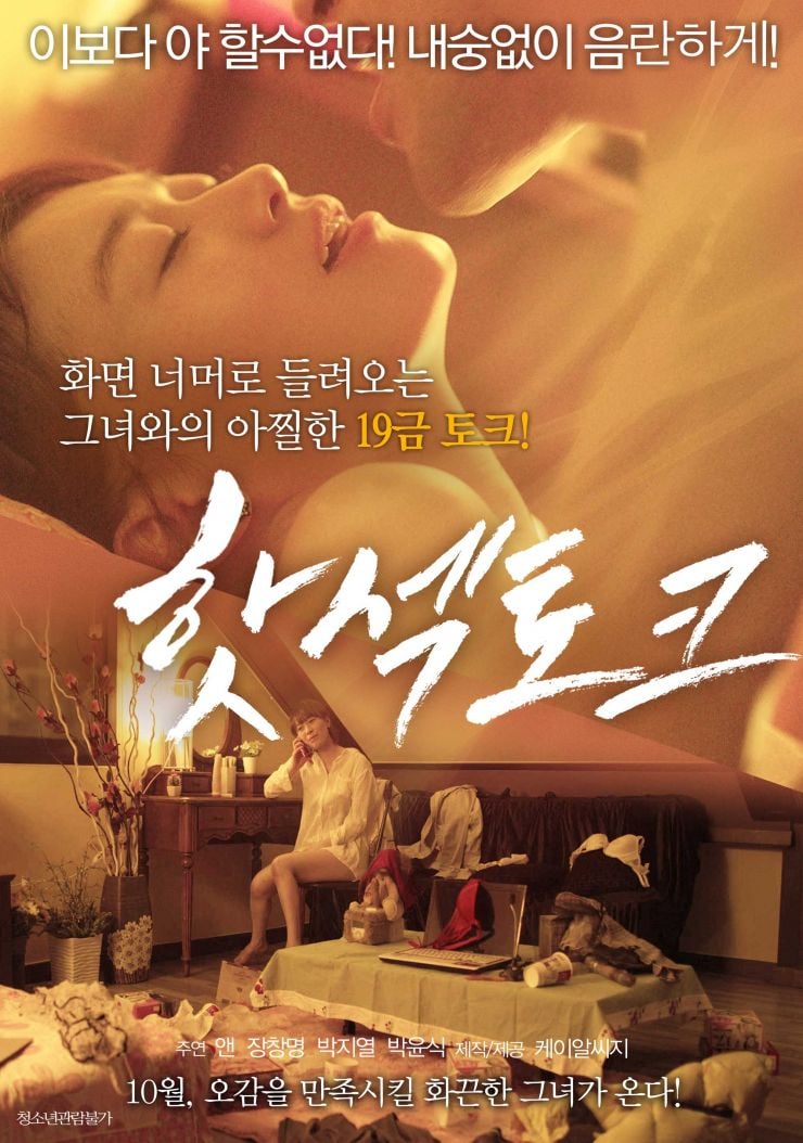 Hot Sex Talk Korean Movie 2015 핫섹토크 Hancinema The Korean Movie And Drama Database