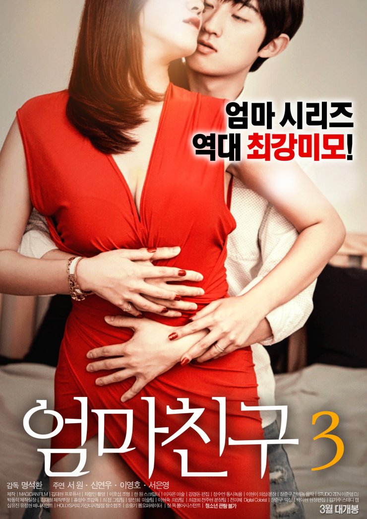 Mom S Friend 3 엄마 친구 3 Movie Picture Gallery Hancinema The Korean