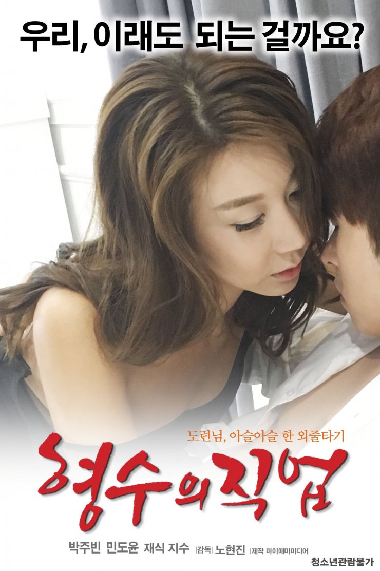 My Sister In Law S Job Korean Movie 2017 형수의 직업 Hancinema The Korean Movie And Drama